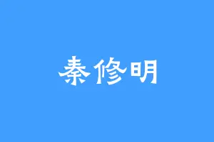 秦修明