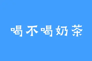 喝不喝奶茶