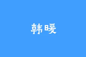 韩暖