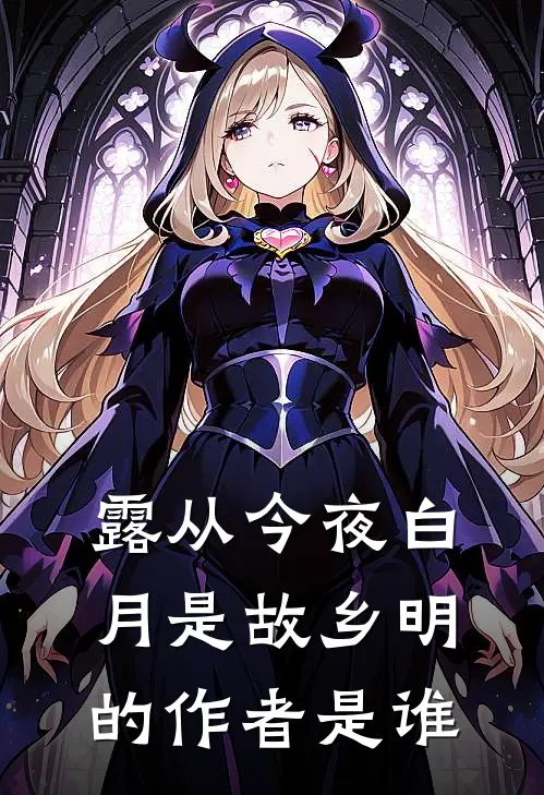 露从今夜白月是故乡明的作者是谁