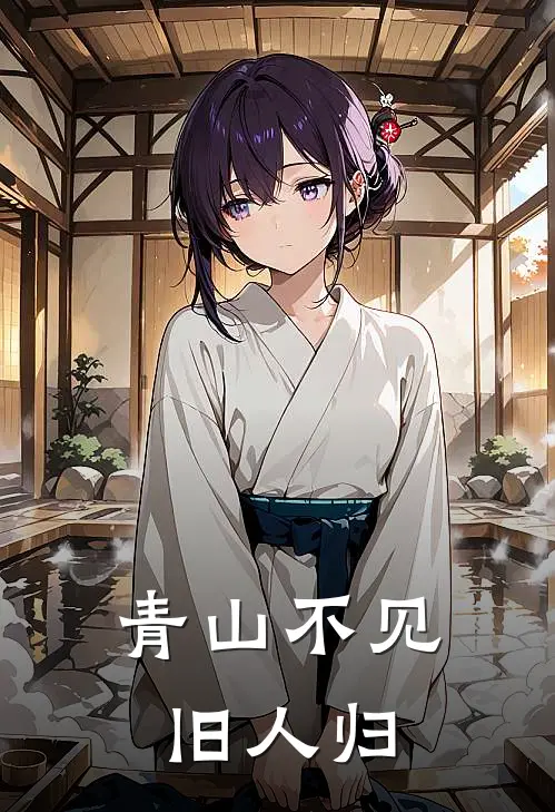 青山不见旧人归周潇宁许泽安最新好看小说_最新完本小说青山不见旧人归周潇宁许泽安