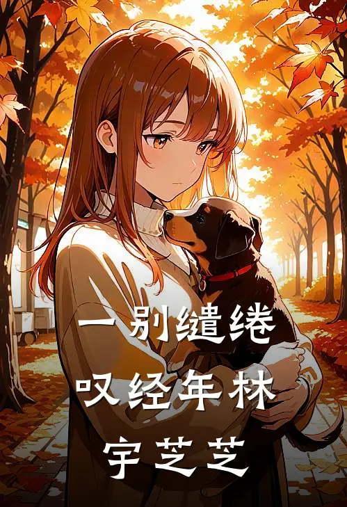 一别缱绻叹经年林宇芝芝