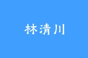 林清川