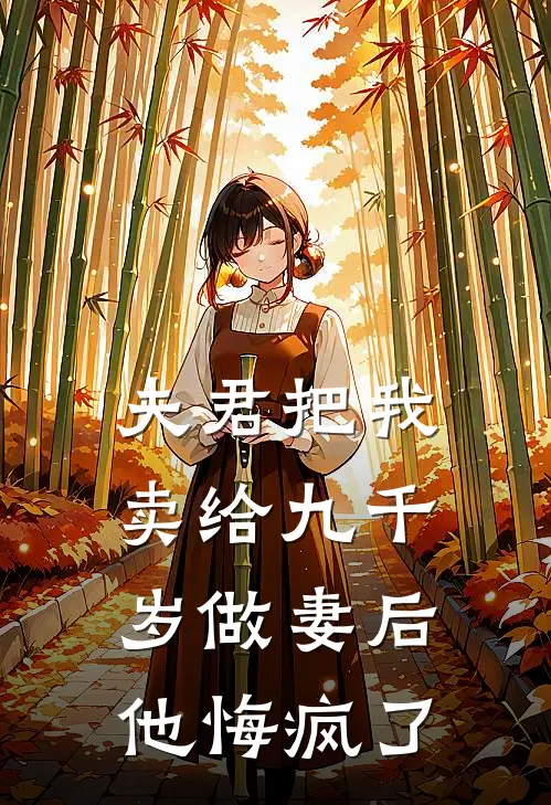 夫君把我卖给九千岁做妻后，他悔疯了