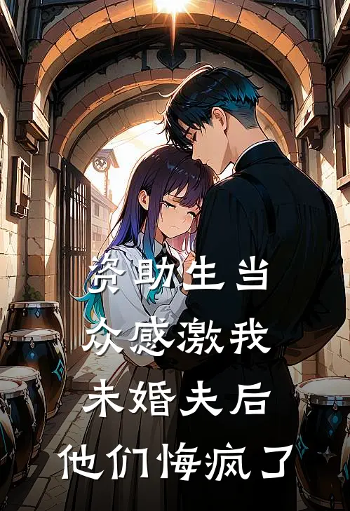 资助生当众感激我未婚夫后，他们悔疯了