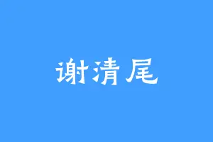 谢清尾