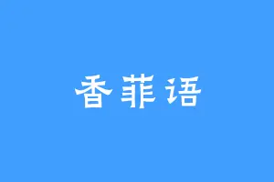 香菲语