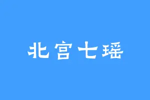 北宫七瑶