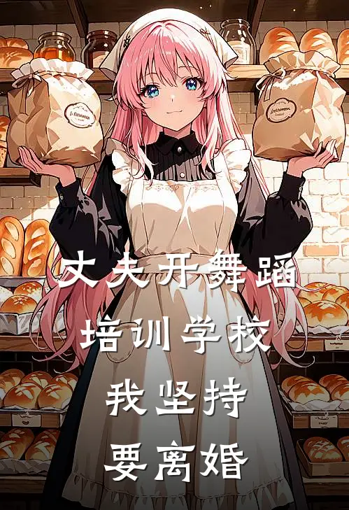 丈夫开舞蹈培训学校，我坚持要离婚