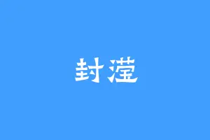 封滢