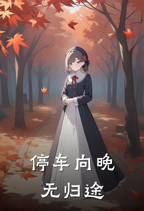 停车向晚无归途