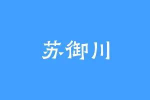 苏御川