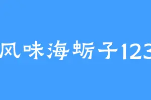 风味海蛎子123