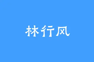 林行风