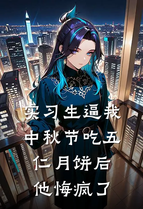 实习生逼我中秋节吃五仁月饼后，他悔疯了