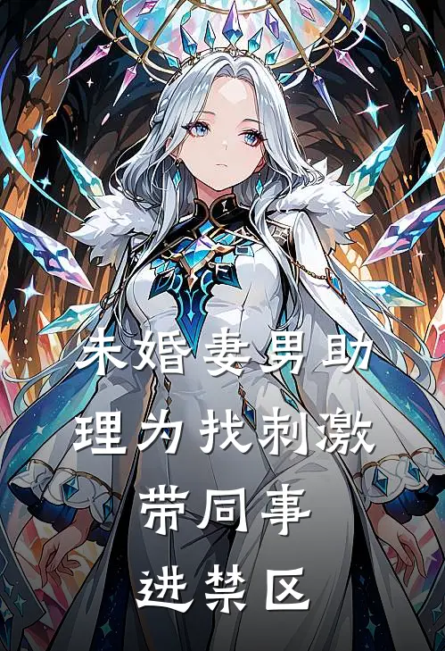 未婚妻男助理为找刺激，带同事进禁区