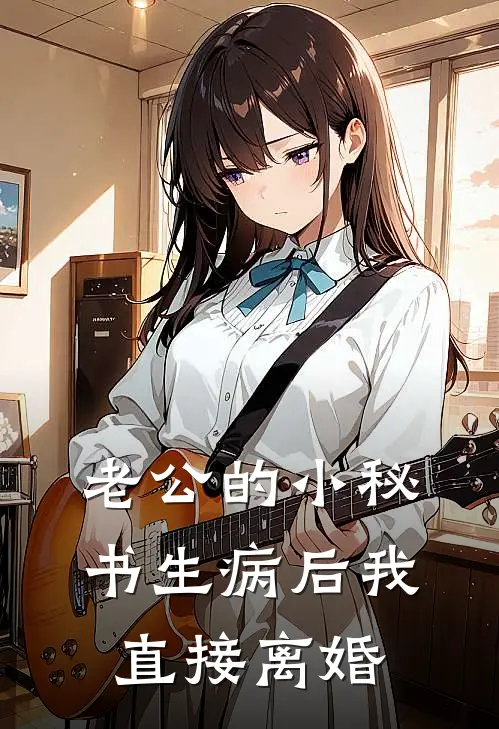 老公的小秘书生病后我直接离婚