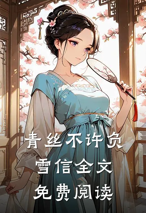 青丝不许负雪信全文免费阅读