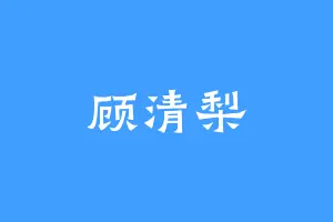 顾清梨