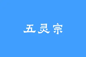 五灵宗