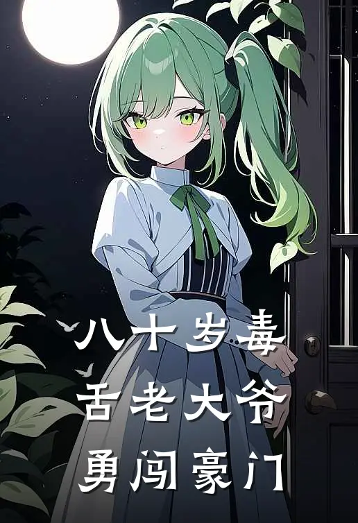 八十岁毒舌老大爷勇闯豪门