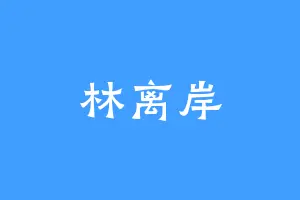 林离岸