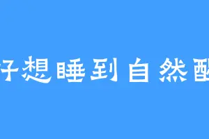 好想睡到自然醒