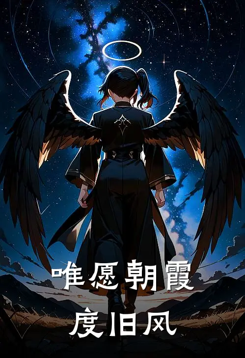 唯愿朝霞度旧风