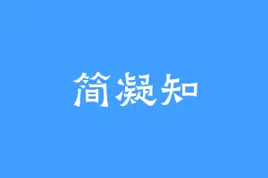 简凝知