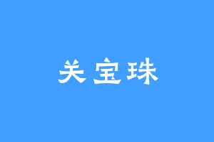关宝珠