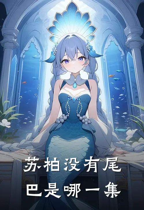 苏柏没有尾巴是哪一集