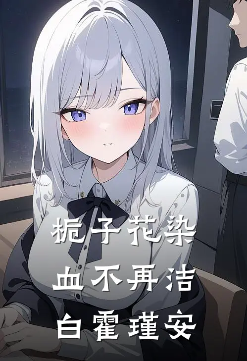 栀子花染血不再洁白霍瑾安