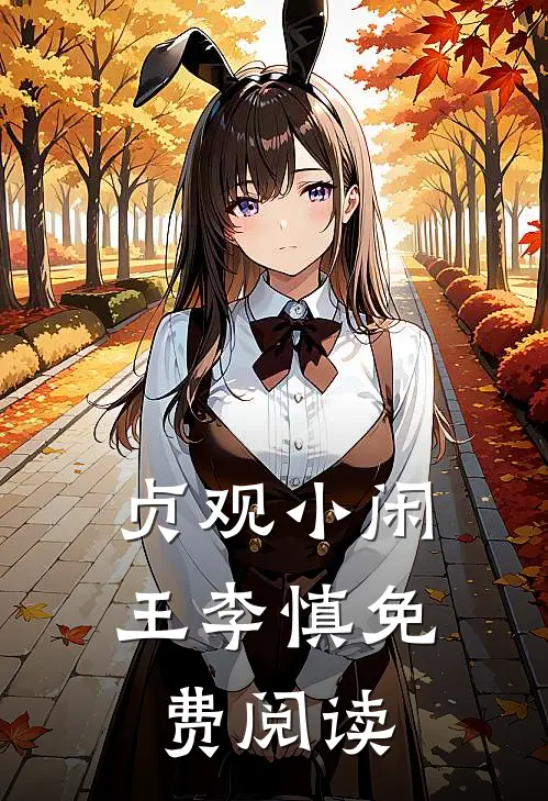 贞观小闲王李慎免费阅读