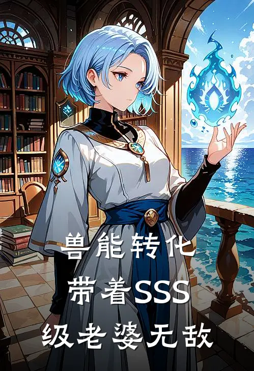 兽能转化：带着SSS级老婆无敌苏良白浅浅免费小说在线阅读_最新章节列表兽能转化：带着SSS级老婆无敌(苏良白浅浅)