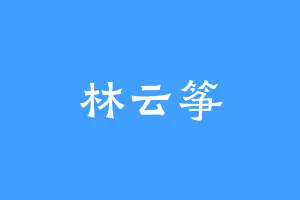 林云筝