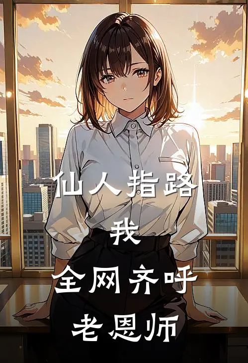 仙人指路，我，全网齐呼老恩师
