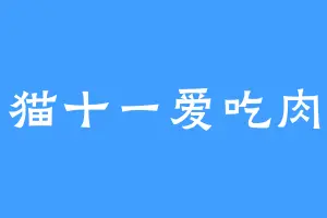 猫十一爱吃肉
