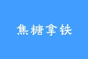 焦糖拿铁