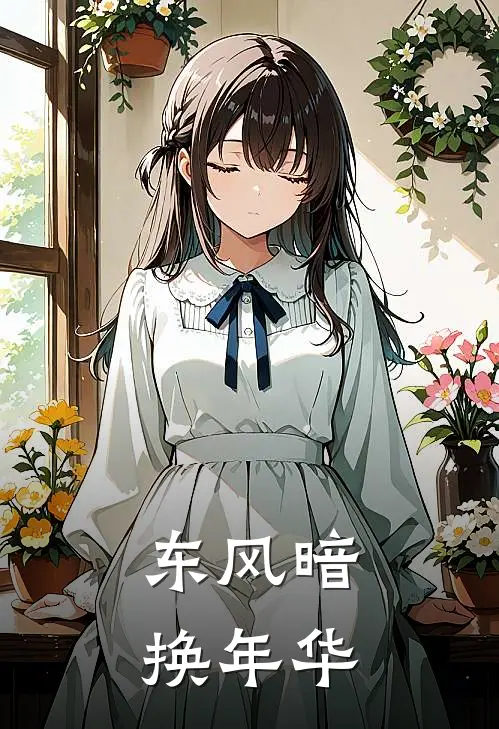 东风暗换年华夏席清陈有衔完结版小说_完结版小说东风暗换年华(夏席清陈有衔)