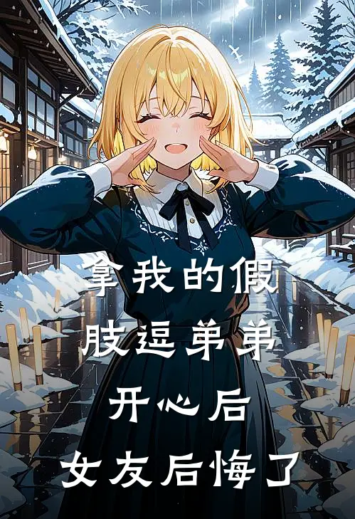 拿我的假肢逗弟弟开心后，女友后悔了