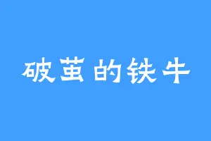 破茧的铁牛