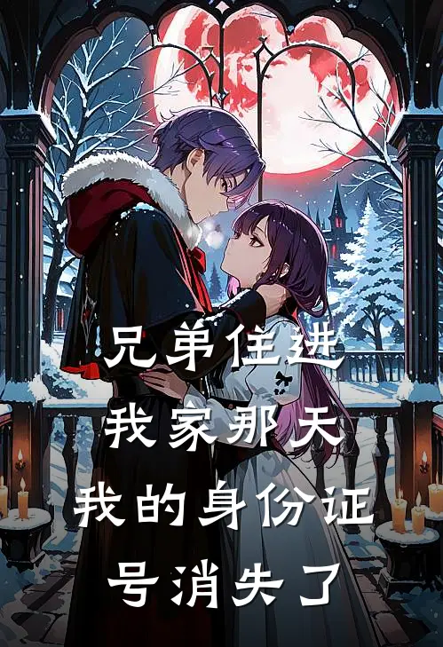 兄弟住进我家那天，我的身份证号消失了