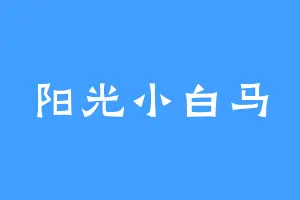 阳光小白马