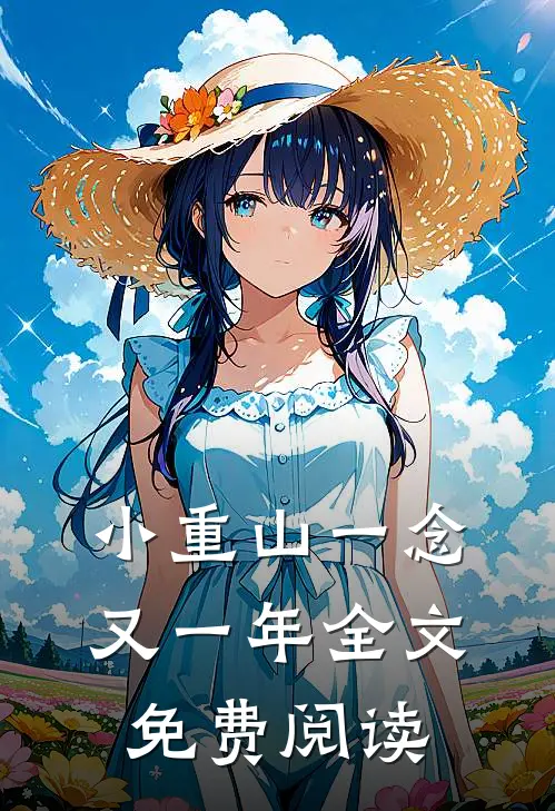 小重山一念又一年全文免费阅读
