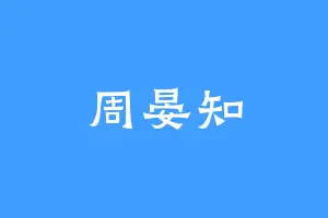周晏知