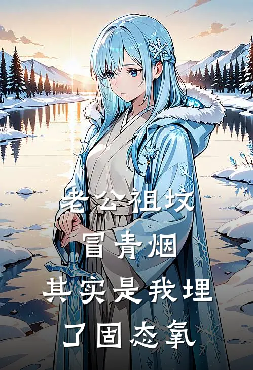 老公祖坟冒青烟，其实是我埋了固态氧