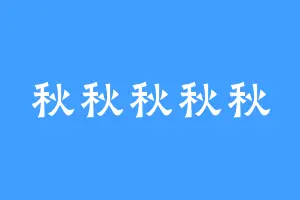 秋秋秋秋秋