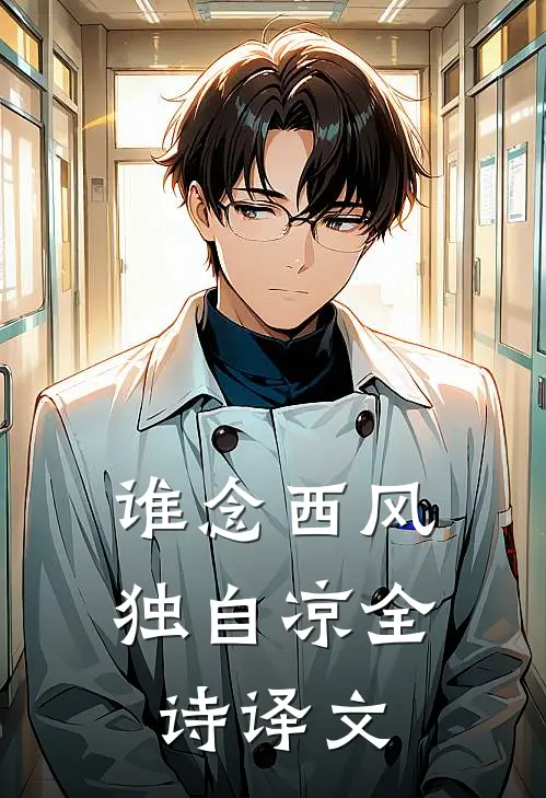 谁念西风独自凉全诗译文