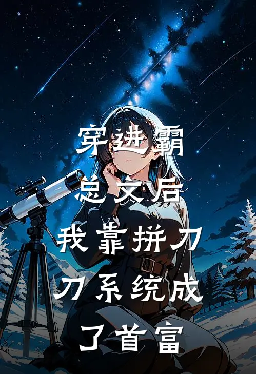 穿进霸总文后，我靠拼刀刀系统成了首富