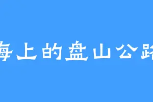 海上的盘山公路